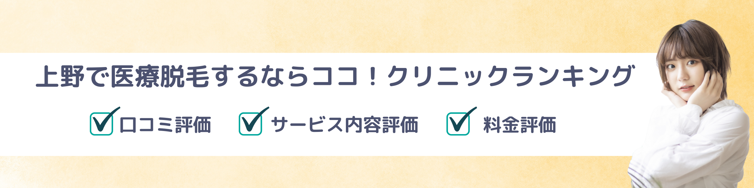 上野で医療脱毛するならココ！クリニックランキング